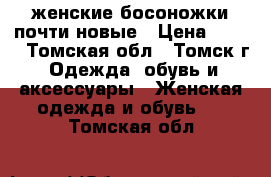 женские босоножки почти новые › Цена ­ 800 - Томская обл., Томск г. Одежда, обувь и аксессуары » Женская одежда и обувь   . Томская обл.